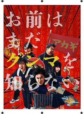 少年,你对群马一无所知海报