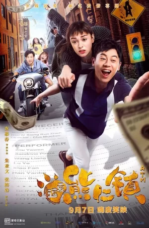 逗爱熊仁镇(四川话版)海报