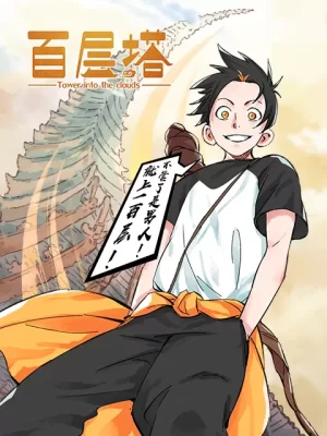 百层塔漫动画海报