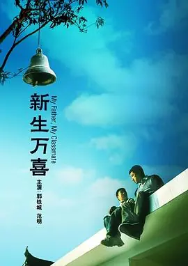 新生万喜海报