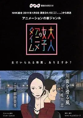 成年女性的动画时间:滑过河面的风海报