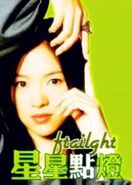 星星点灯[电影解说]海报