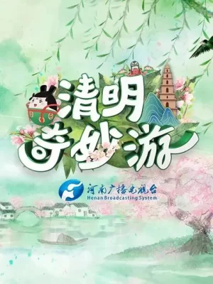 清明奇妙游2021海报