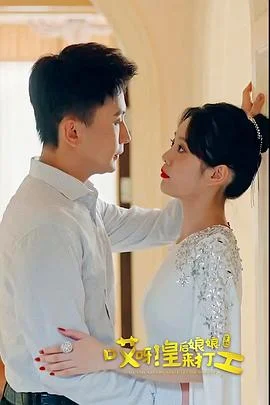 哎呀,皇后娘娘来打工海报