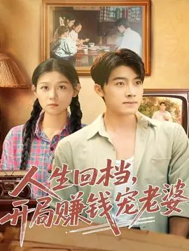 人生回档,开局赚钱宠老婆海报