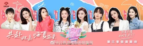 阳光姐妹淘第三季海报