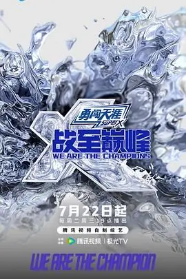 战至巅峰第四季海报
