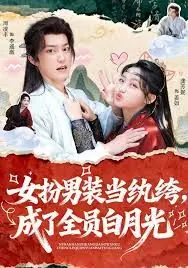 女扮男装当纨绔,成了全员白月光海报