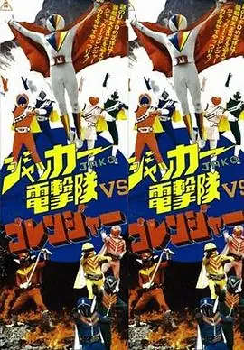 JAKQ电击队vs五连者海报