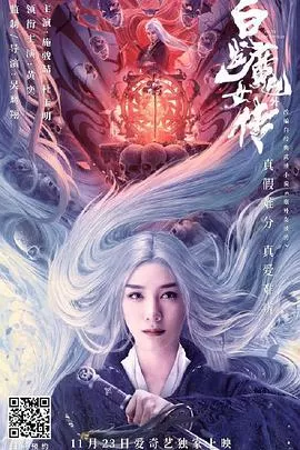 白发魔女外传海报