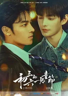 初三的六一儿童节海报