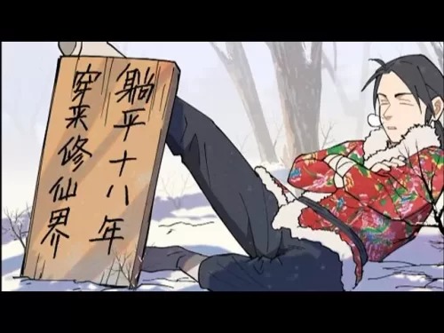 穿越修仙界,躺平十八年海报