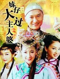妹仔大过主人婆海报