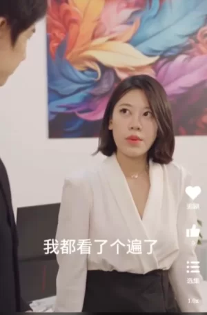 我和美女总裁的双向奔赴(长篇完整版)海报