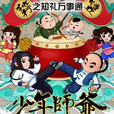 少年师爷之知礼万事通海报