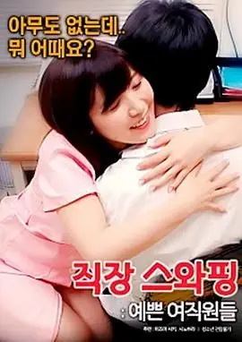 交换工作:漂亮的女性员工海报