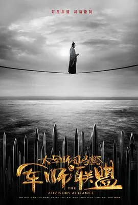 大军师司马懿之军师联盟[电影解说]海报