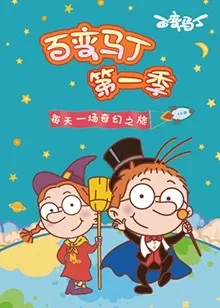 百变马丁第一季海报