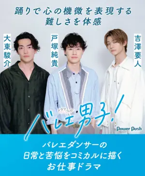 芭蕾男子!海报