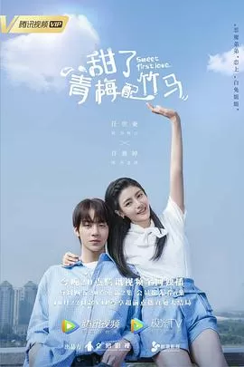 甜了青梅配竹马海报