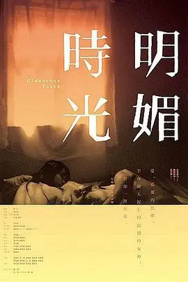 明媚时光明媚時光海报