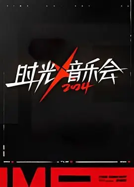 时光音乐会第四季海报