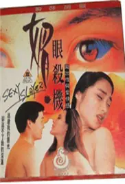 媚眼杀机海报