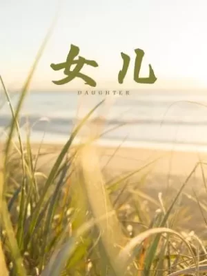 女儿海报