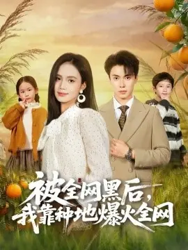 被全网黑后,我靠种地爆火全网海报