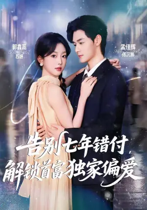 告别七年错付,解锁首富独家偏爱海报