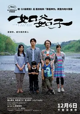 如父如子そして父になる海报