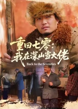 重回七零:我在深山当大佬海报