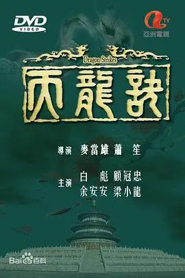 天龙诀(粤语)海报