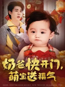 奶爸快开门萌宝送福气海报
