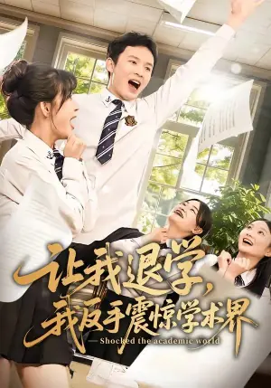 让我退学,我反手震惊学术界海报