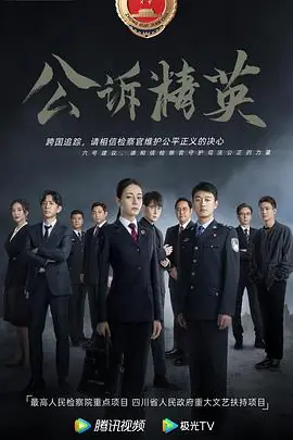 公诉海报