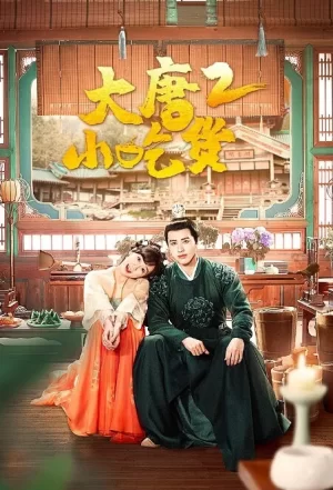 大唐小吃货第二季海报