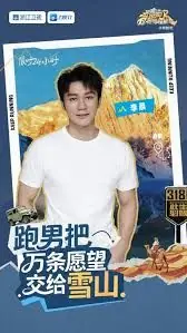 跑男来了·天路篇海报