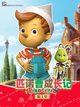 匹诺曹成长记第一季海报