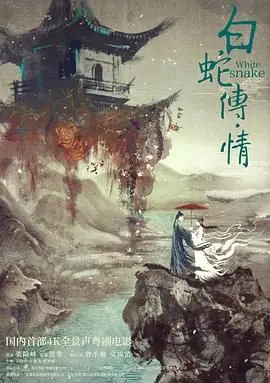 白蛇传&middot;情海报