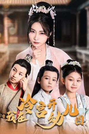 我在冷宫开幼儿园海报