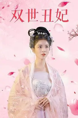 双世丑妃海报