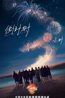 我们,破晓之前海报