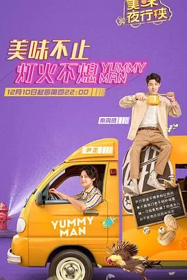 美味夜行侠海报