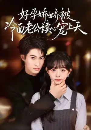 好孕娇娇被冷面老公读心宠上天海报