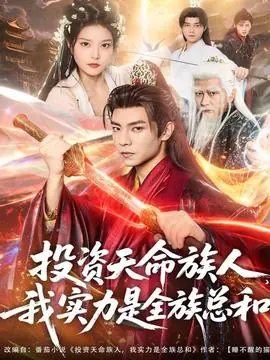 投资天命族人,我实力是全族总和海报