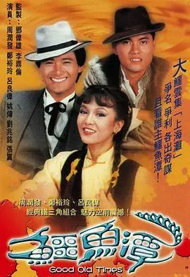 鳄鱼潭(粤语)海报
