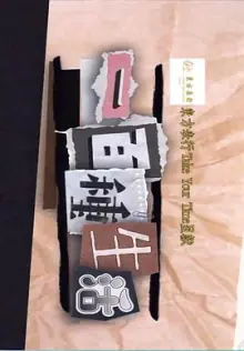 一百种生活(粤语)海报