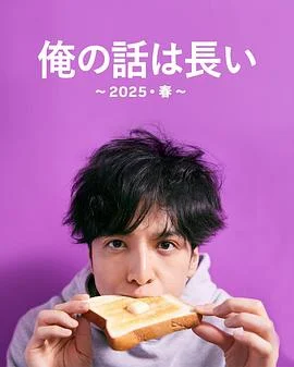 我的事说来话长～海报