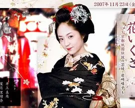 花战~京都祗园传说之艺妓·岩崎峰子海报